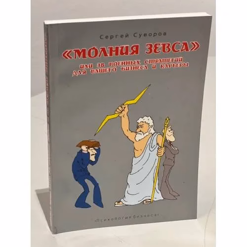 Book cover: Молния Зевса, или 38 военных стратегий для вашего бизнеса и карьеры