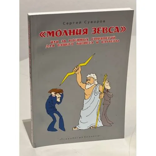 Book cover: Молния Зевса, или 38 военных стратегий для вашего бизнеса и карьеры