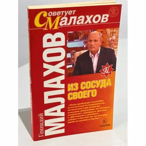 Book cover: Из сосуда своего (советует Малахов)