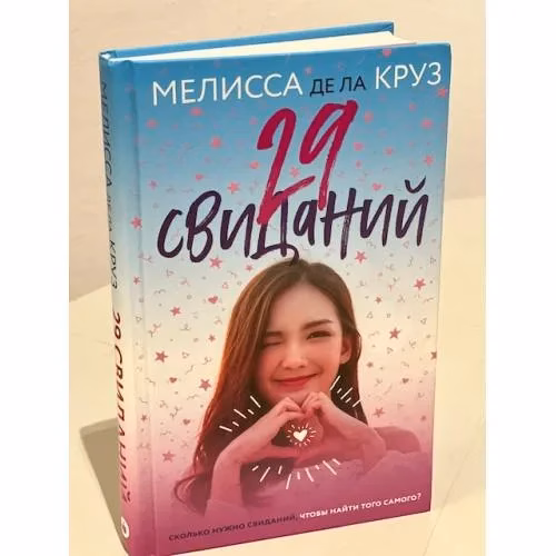 Book cover: 29 свиданий