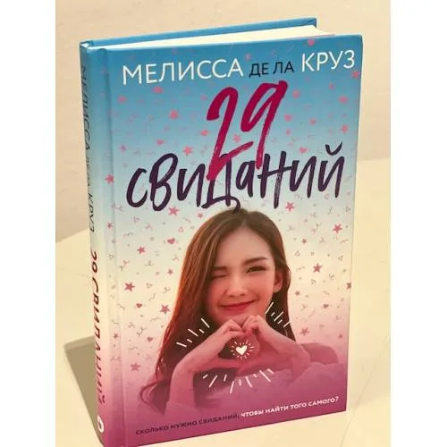 Book cover: 29 свиданий