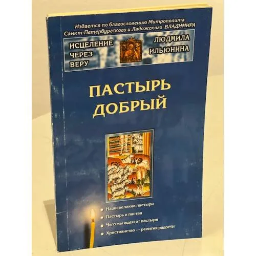 Book cover: Пастырь добрый