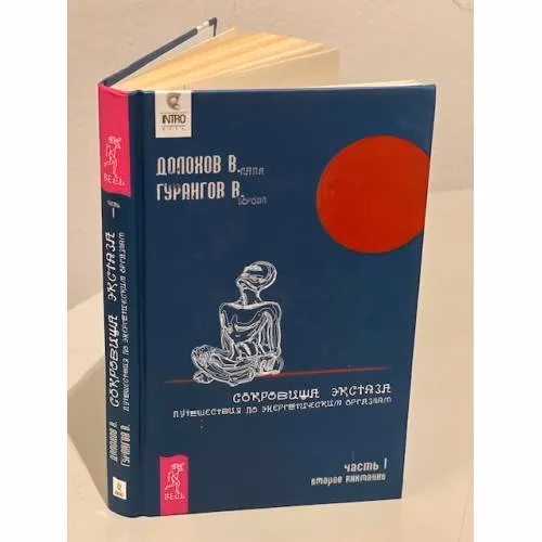 Book cover: Сокровища экстаза. Путешествия по энергетическим оргазмам. Часть1. Второе внимание