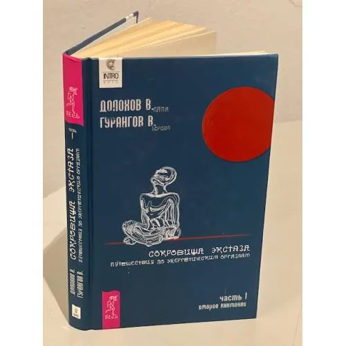 Book cover: Сокровища экстаза. Путешествия по энергетическим оргазмам. Часть1. Второе внимание