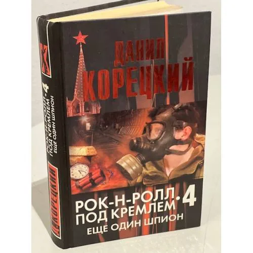 Book cover: Рок-н-ролл под Кремлем. Книга 4. Еще один шпион