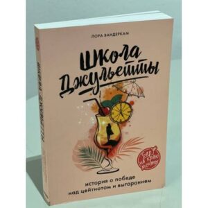 Школа Джульетты. История о победе над цейтнотом и выгоранием