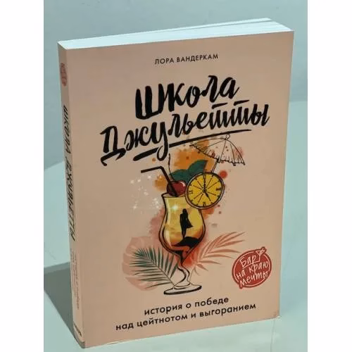 Book cover: Школа Джульетты. История о победе над цейтнотом и выгоранием