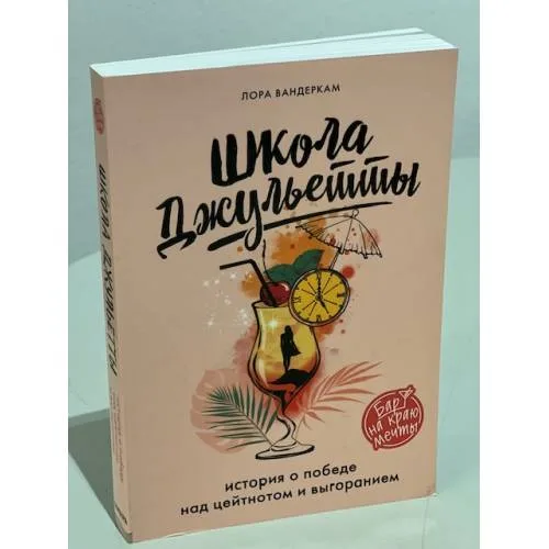 Book cover: Школа Джульетты. История о победе над цейтнотом и выгоранием