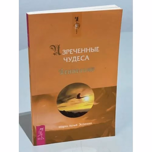 Book cover: Изреченные Чудеса