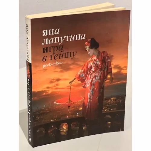 Book cover: Игра в гейшу. Peek-a-boo