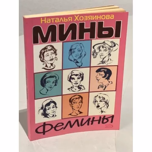 Book cover: Мины Фемины