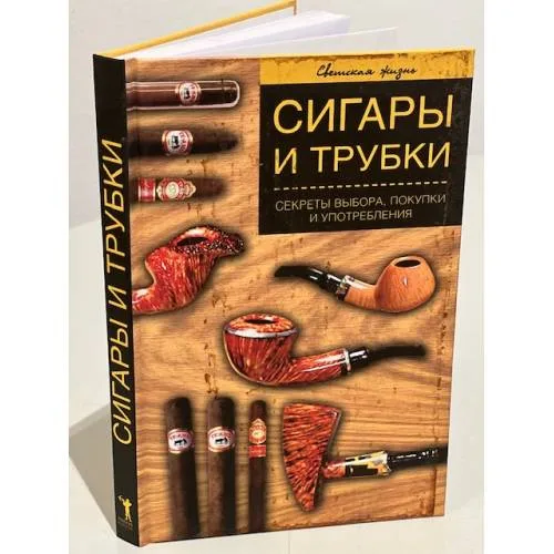 Book cover: Сигары и трубки. Секреты выбора, покупки и употребления