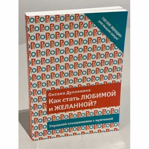 Book cover: Как стать любимой и желанной?