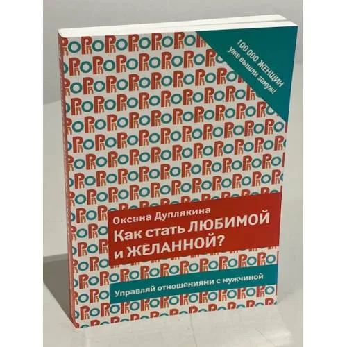 Book cover: Как стать любимой и желанной?