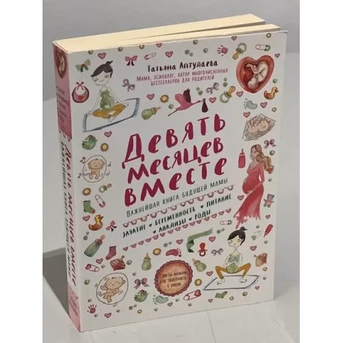 Book cover: Девять месяцев вместе. Важнейшая книга будущей мамы