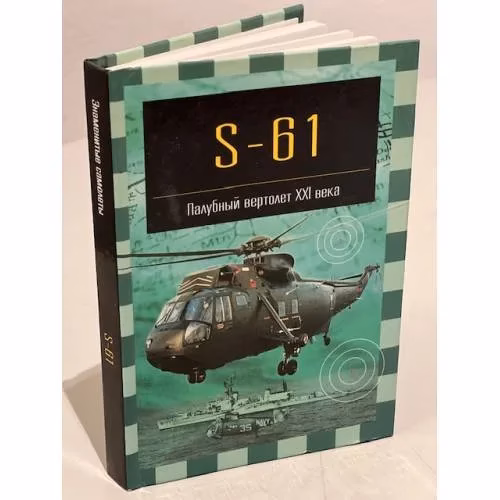 Book cover: S-61. Палубный вертолет XXI века