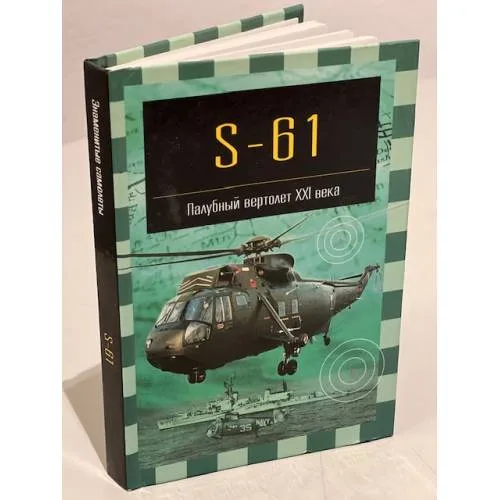 Book cover: S-61. Палубный вертолет XXI века