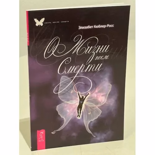 Book cover: О жизни после смерти