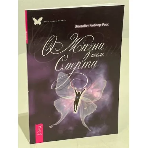 Book cover: О жизни после смерти