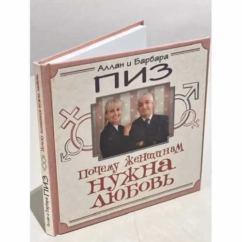 Book cover: Почему женщинам нужна любовь