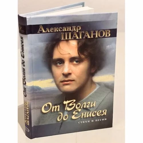Book cover: От Волги до Енисея. Стихи и песни