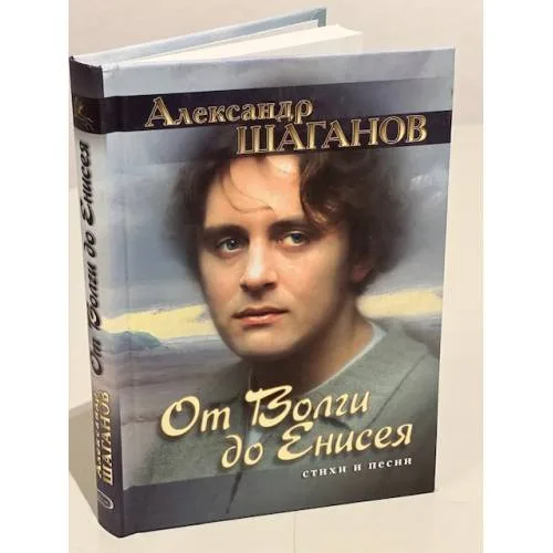 Book cover: От Волги до Енисея. Стихи и песни