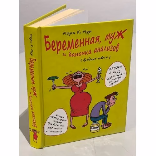 Book cover: Беременная, муж и баночка анализов