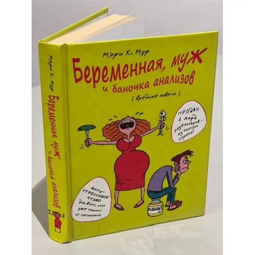 Book cover: Беременная, муж и баночка анализов