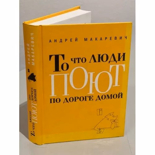 Book cover: То что люди поют по дороге домой