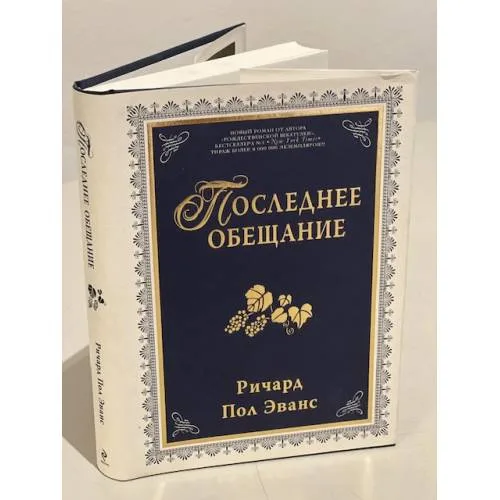 Book cover: Последнее обещание