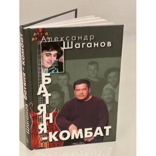 Book cover: Батяня-комбат.  Шаганов Александр Алексеевич