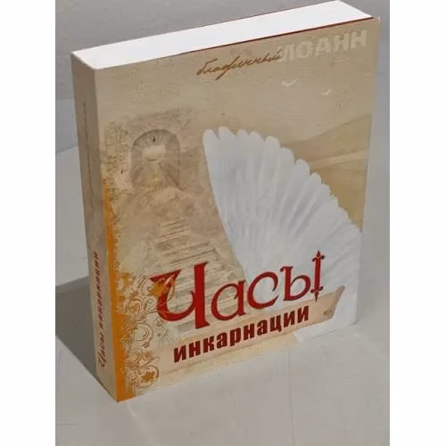 Book cover: Часы инкарнации