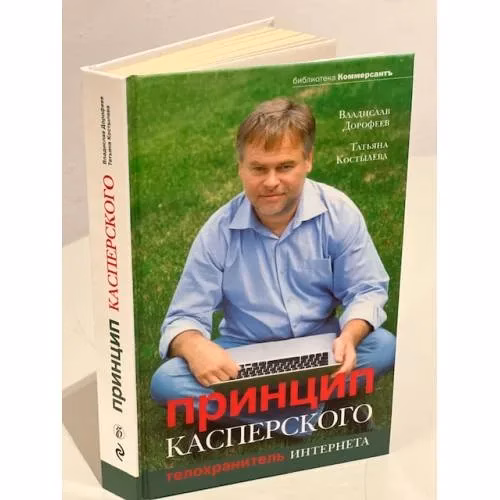 Book cover: Принцип Касперского. Телохранитель Интернета
