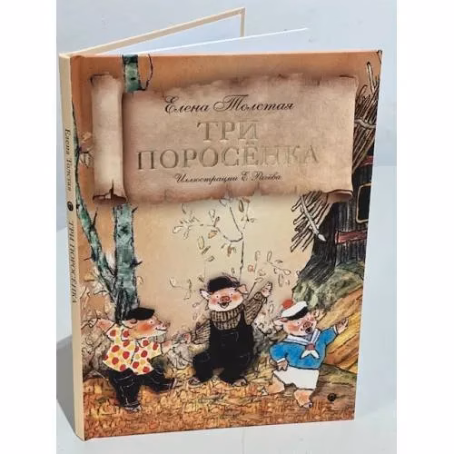 Book cover: Три поросенка: сказка