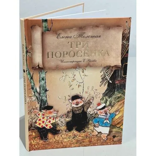 Book cover: Три поросенка: сказка