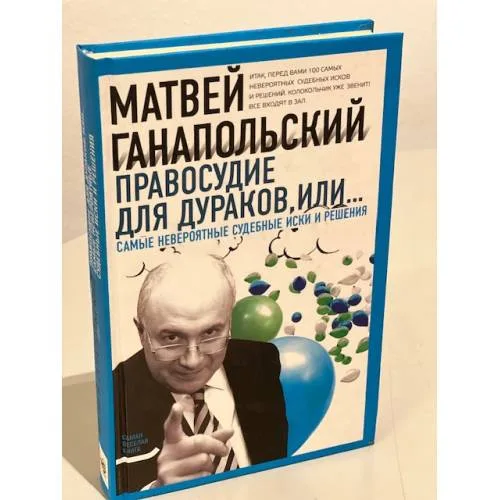Book cover: Правосудие для дураков, или Самые невероятные судебные иски и решения