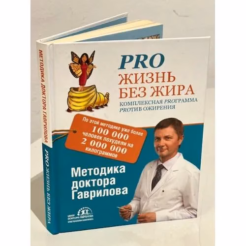 Book cover: Pro жизнь без жира. Комплексная proграмма proтив ожирения