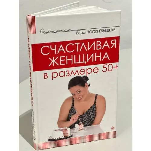 Book cover: Счастливая женщина в размере 50+