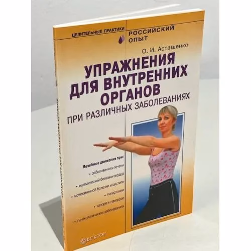 Book cover: Упражнения для внутренних органов при различных заболеваниях