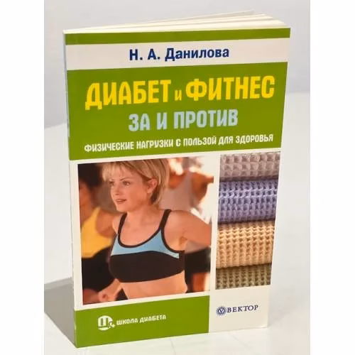 Book cover: Диабет и фитнес. За и против. Физические нагрузки с пользой для здоровья