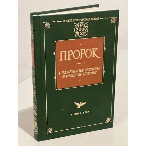 Book cover: Пророк. Библейские мотивы в русской поэзии