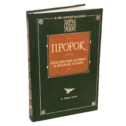 Пророк. Библейские мотивы в русской поэзии