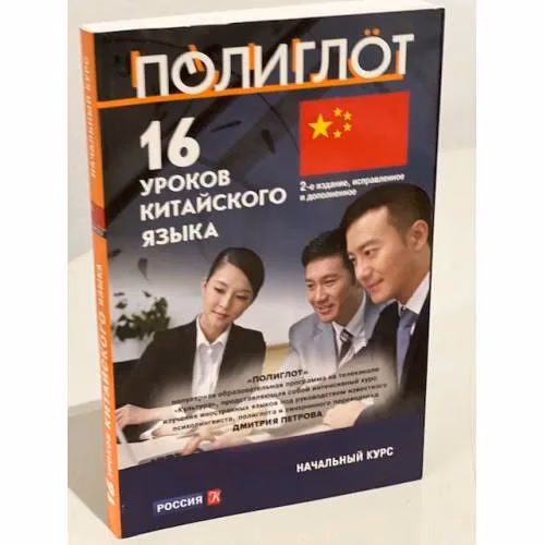Book cover: 16 уроков Китайского языка. Начальный курс