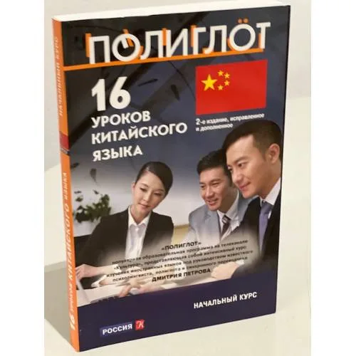 Book cover: 16 уроков Китайского языка. Начальный курс