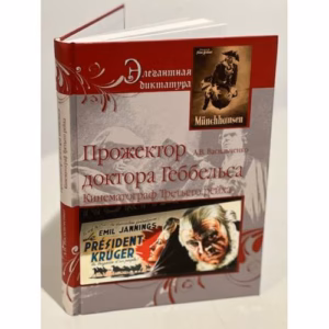 Прожектор Доктор Геббельса. Кинематограф Третьего рейха