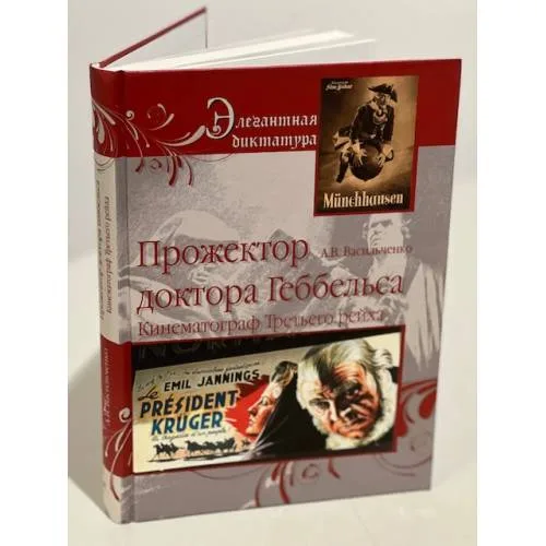 Book cover: Прожектор Доктор Геббельса. Кинематограф Третьего рейха