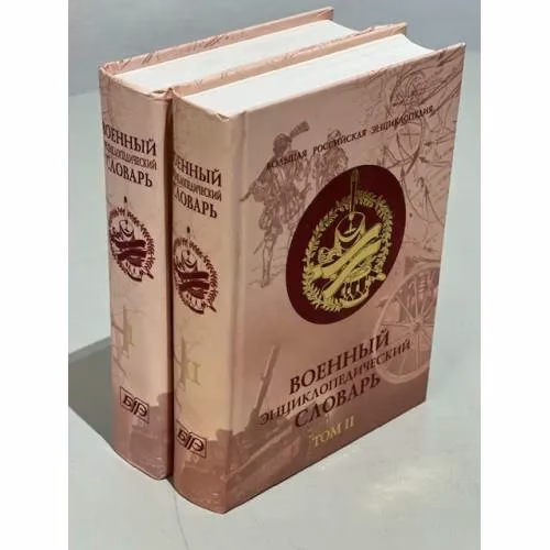 Book cover: Военный энциклопедический словарь. В 2 томах