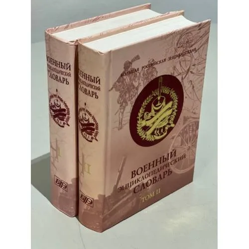 Book cover: Военный энциклопедический словарь. В 2 томах