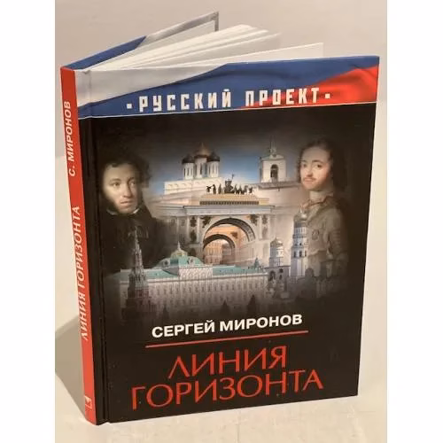 Book cover: Линия горизонта