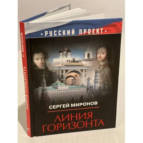 Book cover: Линия горизонта